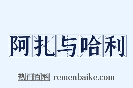 阿扎与哈利是什么意思的图片